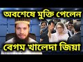 অবশেষে মুক্তি পেলেন বেগম খালেদা জিয়া