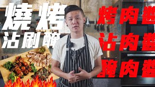 中秋節烤肉特輯| 三種烤肉醬汁教學| J.Food傑夫料理人 