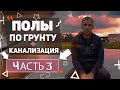 Полы по грунту часть 3. Заключительная