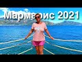 Турция 2021. Погода в Мармарис сегодня. Стоит ли ехать? Температура моря. Отдых Мармарис 2021