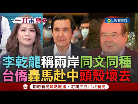 【一刀未剪】台僑怒嗆馬英九"頭殼壞去"! 馬英九即將赴中 李乾龍稱兩岸"同文同種"還直言:九二共識拿掉兩岸怎麼談下去 台僑轟馬:又當中統戰最佳男配角｜【焦點人物大現場】20240331｜三立新聞台