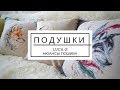 Оформленные подушки от Luca-S. Волк, лебедь и лиса/ Natashka Embroidery