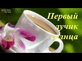 Доброе утро Любимая Первый лучик солнца это Ты О Тебе мои мечты Музыкальная видео открытка Доброе утро Любимая Первый лучик солнца это Ты О Тебе мои мечты Музыкальная видео открытка