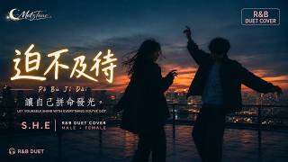 S.H.E 《迫不及待》 (Pò Bù Jí Dài) • 讓自己拼命發光 | Let Yourself Shine • R&B Duet Cover | MetzTone