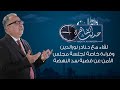 حديث القاهرة| لقاء مع د.نادر نورالدين وقراءة خاصة لجلسة مجلس الأمن عن قضية سد النهضة