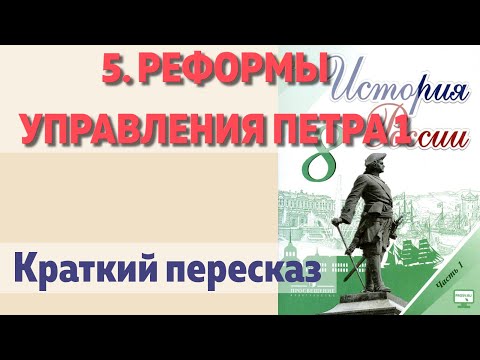 5. Реформы управления Петра 1. История 8 класс - Арсентьев под ред. Торкунова. Краткий пересказ.