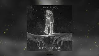 JAVA & RUFO - Без тебя (Премьера песни 2021)