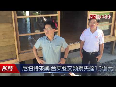 尼伯特來襲 台東藝文類損失達1.3億元 - 尼伯特來襲 台東藝文類損失達1.3億元