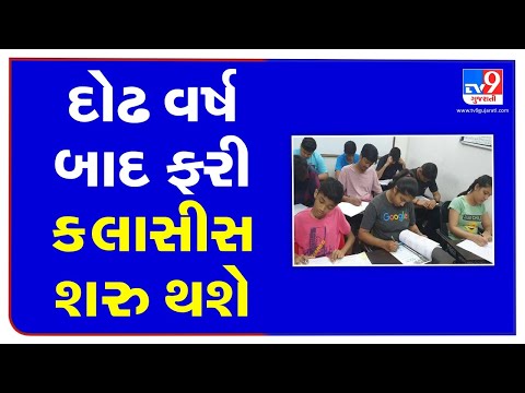 Coaching classes across Gujarat to reopen from tomorrow: Owners welcome Gujarat govt's decision |TV9