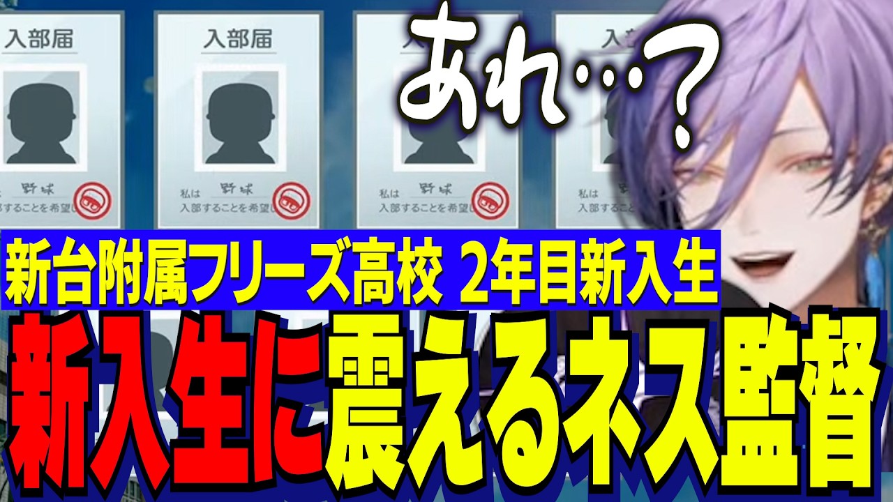 【にじ甲2026】新台附属フリーズ高校２年目新入生ガチャ/スピで運を引き寄せにいくもまさかの結果に震える榊ネス監督【にじさんじ切り抜き/榊ネス】