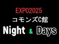 EXPO2025 コモンズC館Night&Day