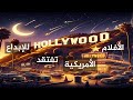 كيف أصبحت الأفلام الأمريكية تفتقد للأفكار الجديدة هوليوود وأزمة الأصلية في أعمالها الفنية