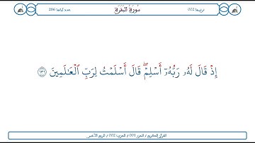 سورة البقرة / الآية 131 / محمود الخليل الحصري