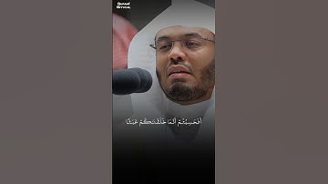 تلاوة خيالية من الشيخ ياسر الدوسري | أَفَحَسِبْتُمْ أَنَّمَا خَلَقْنَاكُمْ عَبَثًا | سورة المؤمنون