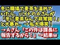 スカッとする話 神経わからん　冬に職場で麦茶を温めていたら、バイトのＡさんが「冬に麦茶なんて非常識！」と大暴れ。→私大爆笑！→Aさん「この件は課長に報告するから！」→結果ｗ