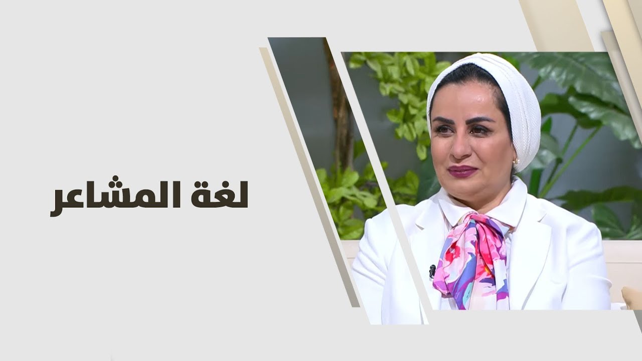 د. نهاية الريماوي - لغة المشاعر - علوم انسانية