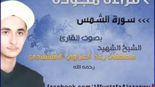 سورة الشمس بقراءة مجودة بصوت الشيخ الشهيد مصطفى رعد العزاوي النقشبندي