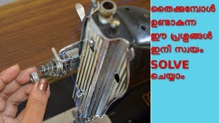 sewing machine home repair malayalam/ തൈക്കുമ്പോൾ ഉണ്ടാകുന്ന ഈ പ്രശ്നങ്ങൾ ഇനി സ്വയം SOLVE  ചെയ്യാം