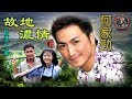 何家勁【故地濃情 1995】(歌詞MV)(1080p)(作曲：馮鏡輝)(填詞：潘偉源)電視劇「情濃大地」主題曲