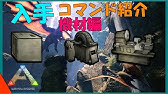 Arkコマンド紹介7 プラットフォームとtekサドルのコマンド紹介 非常にかっこいい Youtube Arkコマンド紹介7 プラットフォームとtekサドルのコマンド紹介 非常にかっこいい Youtube