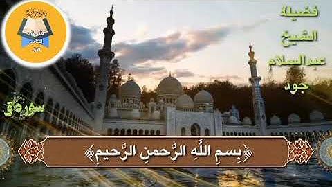 ما تيسر من سورة ق للقارئ فضيلة الشيخ عبدالسلام جود بارك الله فيه..