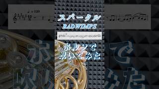 『スパークル』 / RADWIMPS