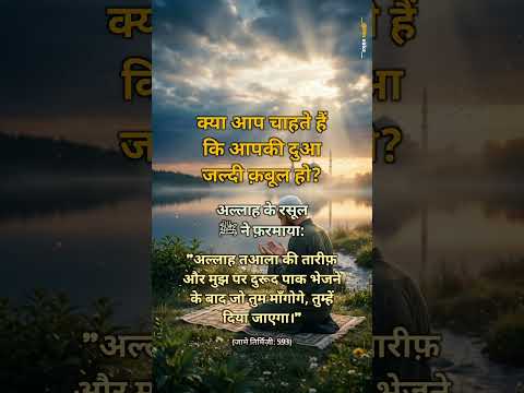 Dua Jaldi Qubool Karwani Hai? Nabi ﷺ Ne Ye Raasta Bataya #Dua #Durood #Islam