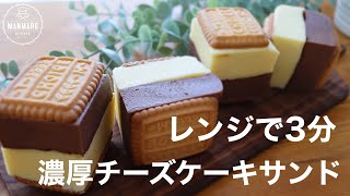 【レンジで3分】濃厚チーズケーキサンドの作り方。簡単ビスケットサンド
