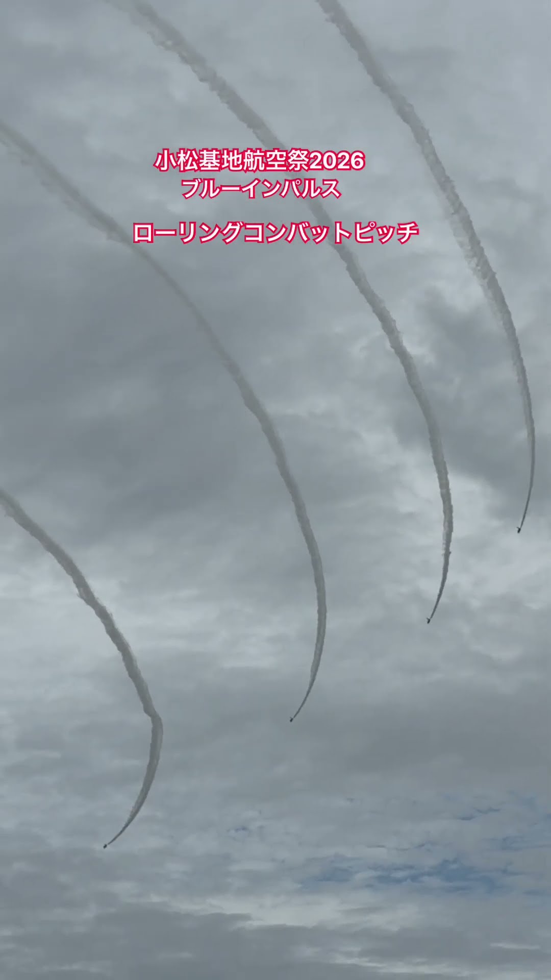 ローリングコンバットピッチ（ブルーインパルス・小松基地航空祭2026のショート動画）