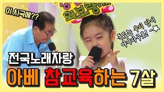 [전국노래자랑] 아베 참교육시키는 7살 뽀시래기