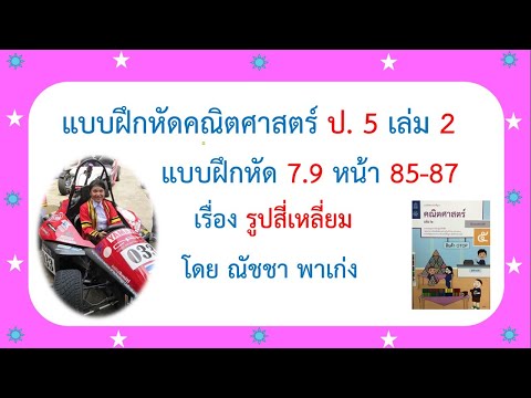 เฉลยแบบฝึกหัดคณิตศาสตร์ ป 5 เล่ม 2 แบบฝึกหัด 7.9 หน้า 85-87 เรื่องรูปสี่เหลี่ยม