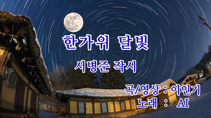 [곡/영상 : 이인기 / 노래 : AI ㅡ 신곡]  한가위  달빛 / 서병준 작시
