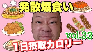 【デブ】自粛のストレス大発散！立山カロリーvol.33