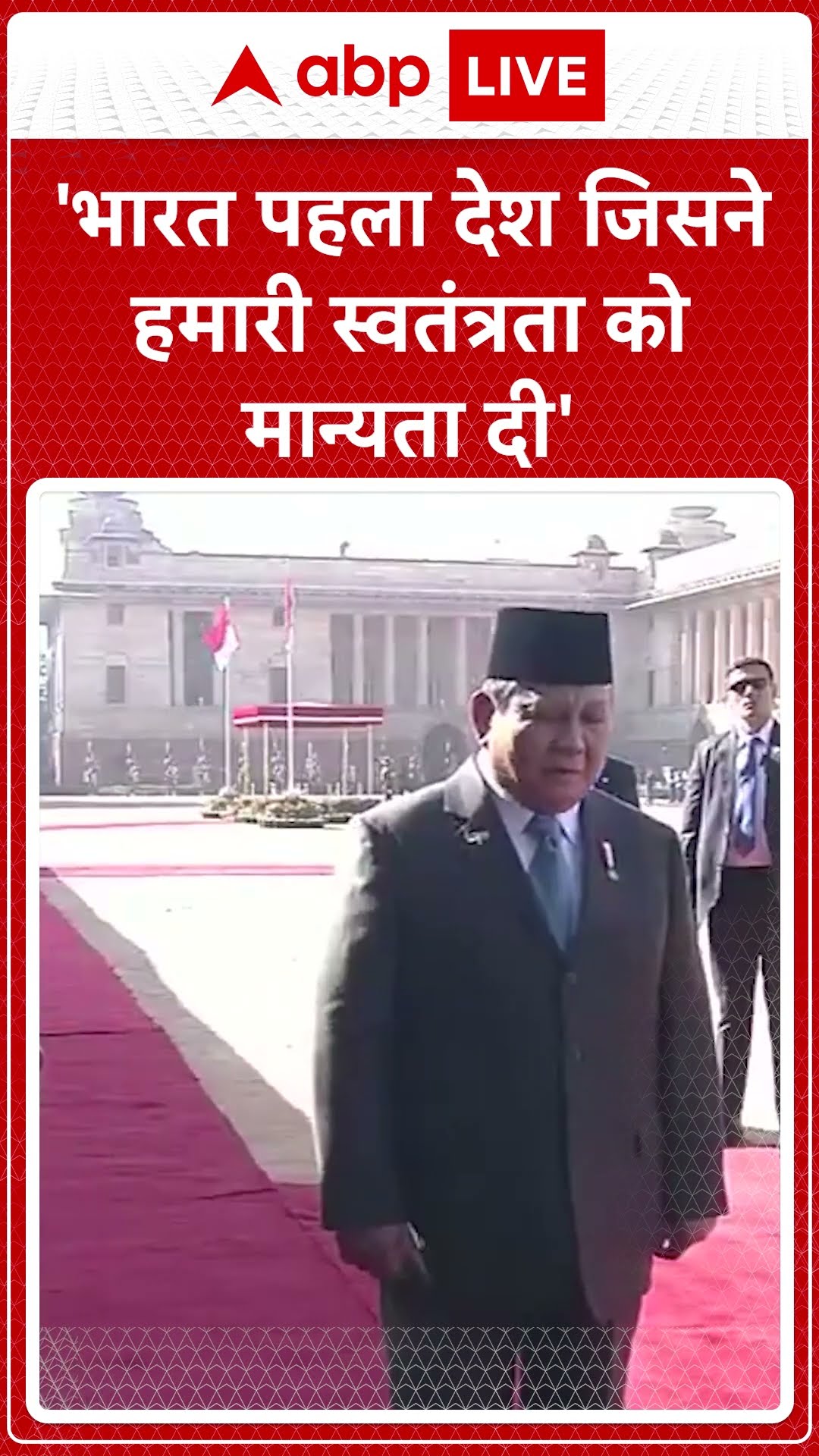 Indonesia President India Visit: 'Indonesia भारत को अपना बहुत अच्छा मित्र मानता है' | ABP LIVE |