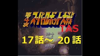 【TAS】第4次スーパーロボット大戦(SFC) 91ターンでクリアー　17～20話