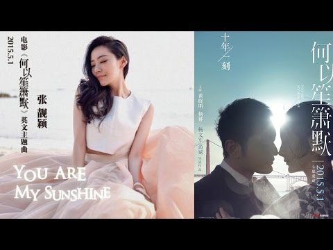 張靚穎 - You Are My Sunshine (電影《何以笙簫默》英文主題曲) (Audio Only)