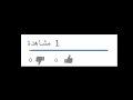 فيديو لايك واشتراك في القناه 