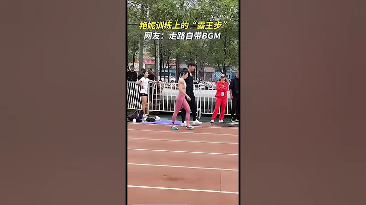 中國女子百米跨欄運動員吳艷妮霸氣出場#吳艷妮 - 天天要聞