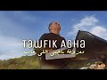 Tawfik Agha Ya Hobi Elly Ghab Music 2021 توفيق آغا معزوفة ياحبي اللي غاب 