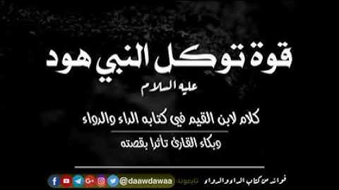 قوة توكل النبي هود عليه السلام | وبكاء القارئ تأثرا بقصته _ كتاب الداء والدواء