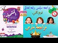 مراجعة المتميز مارس ابريل ساينس الصف الرابع الابتدائي الترم الثاني 2025 مراجعه كنج الساينس شهر ما