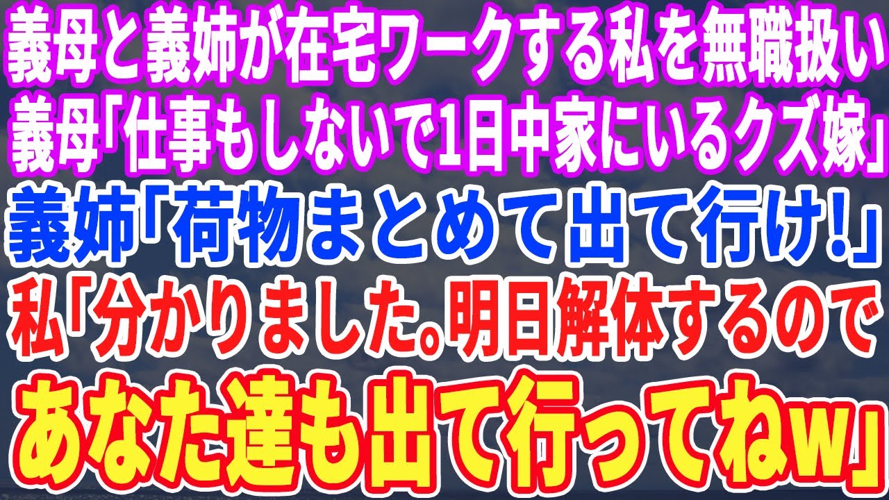 【スカッとする話】義母と義姉が在宅ワークをニートと勘違いし「荷物まとめて出ていけ！」私「分かりました。明日、解体するのであなた達も今日で出ていってね」「え？」➡︎実はw【スッキリ・修羅場・最新・新作】