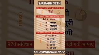 21वें,71वें और 92वें संविधान संशोधन द्वारा जोड़ी गई भाषाएँ 'ट्रिक्स' #shorts #viral #ytshorts #tricks