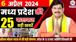 6 April 2024 Madhya Pradesh News मध्यप्रदेश समाचार। Bhopal Samachar भोपाल समाचार CM Mohan Yadav