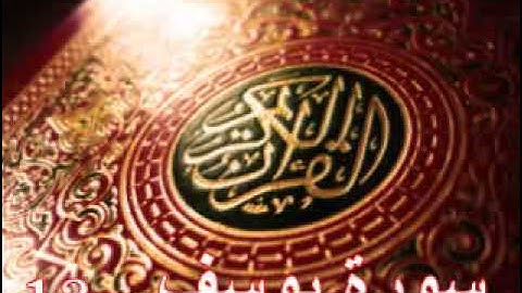 سورة يوسف - ناصر القطامي | Surah Yusuf - Nasser AL-Qatami