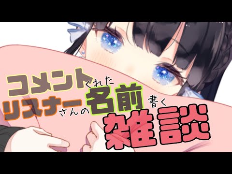 【初見さん歓迎】コメントくれたリスナーさんの名前を書く雑談配信＃1【Vtuber/雑談】