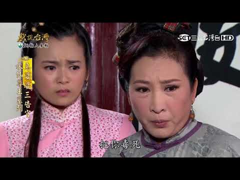 台劇-戲說台灣-水仙尊王系列－惡婆婆三告官-EP 05