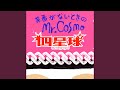 茶番がないときのMr.Cosmo