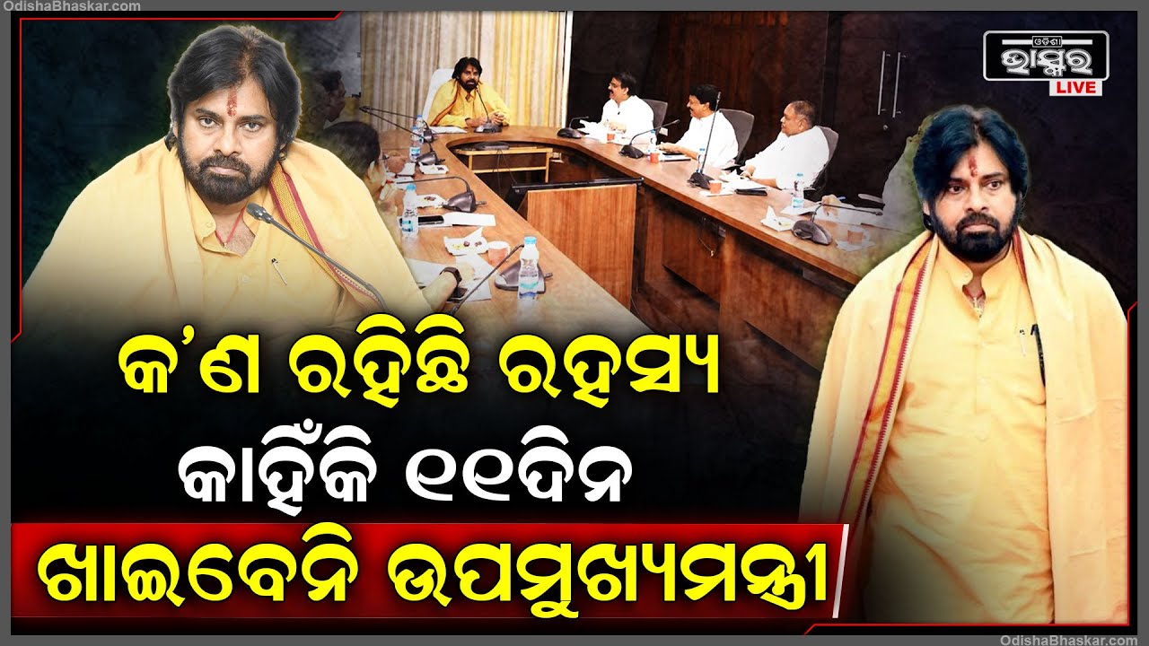 ମୋଦୀଙ୍କ ପରେ କାହିଁକି ଏମିତି ନିଷ୍ପତ୍ତି ନେଲେ ପବନ କଲ୍ୟାଣ, କାହିଁକି ୧୧ଦିନ ପର୍ଯ୍ୟନ୍ତ ଫଳ ଓ ପାଣି ପିଇ ରହିବେ