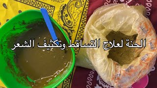 طريقة الحنة لعلاج التساقط وتكثيف الشعر